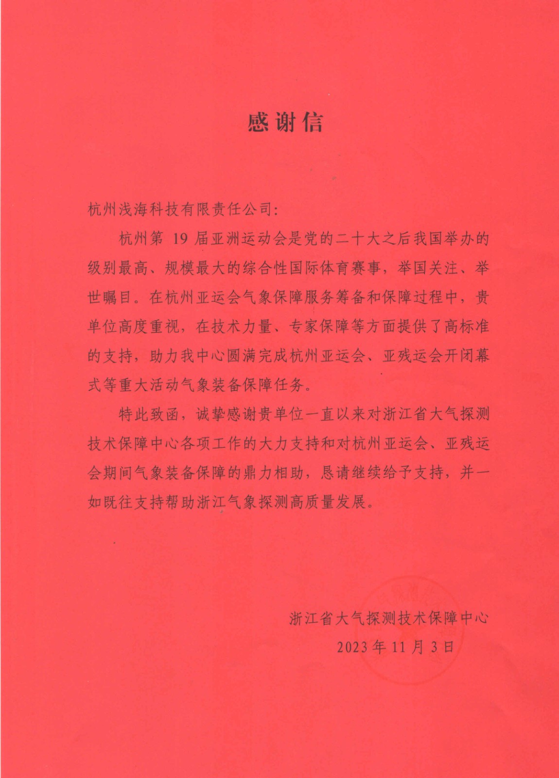 浙江大探中心杭州亞運會感謝信.jpg