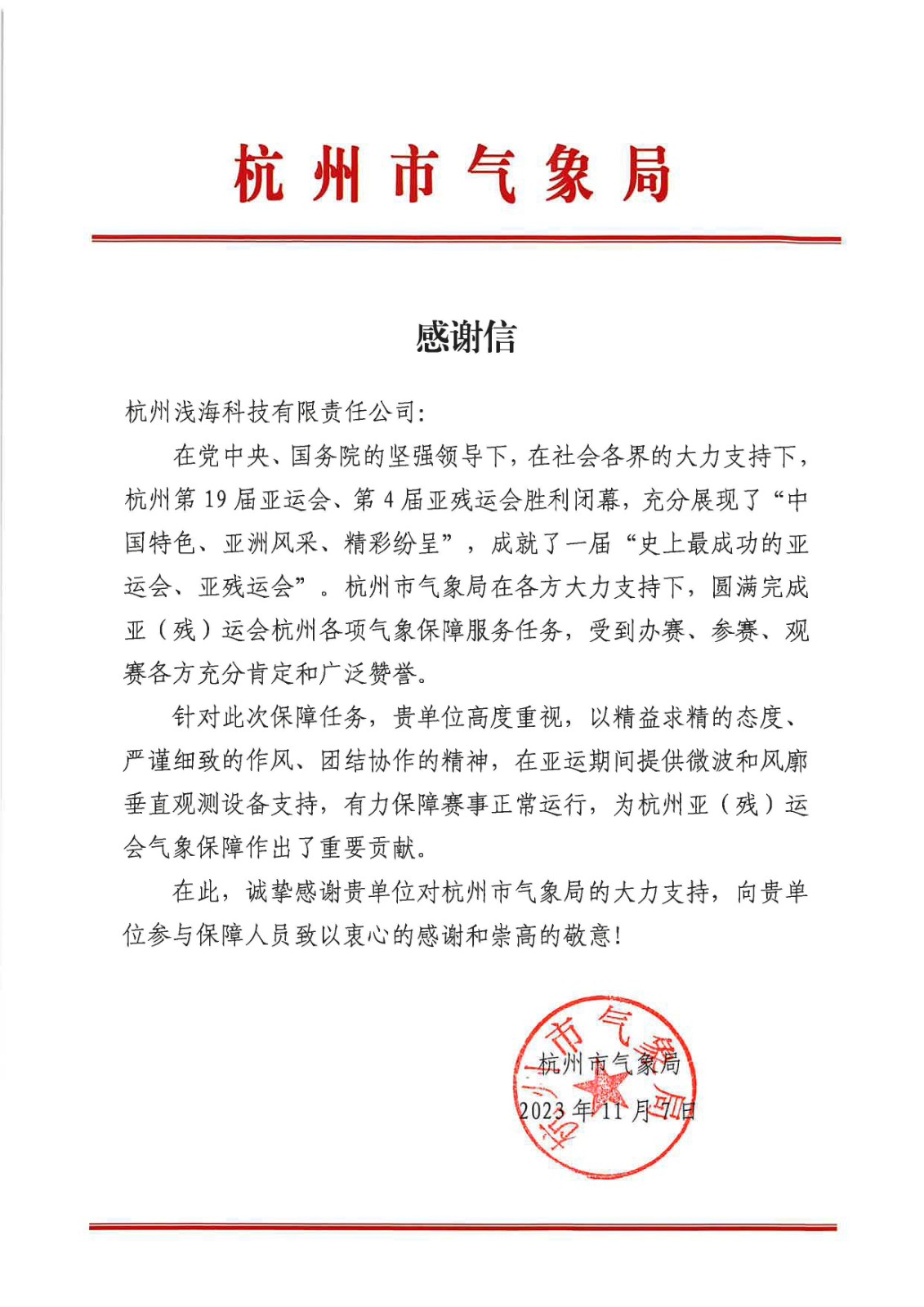 16.感謝信-杭州淺?？萍加邢挢?zé)任公司-杭州市氣象局.jpg