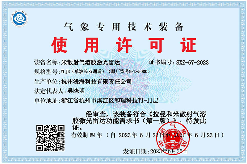 氣象專用技術(shù)裝備使用許可證電子證照正本 800像素.jpg
