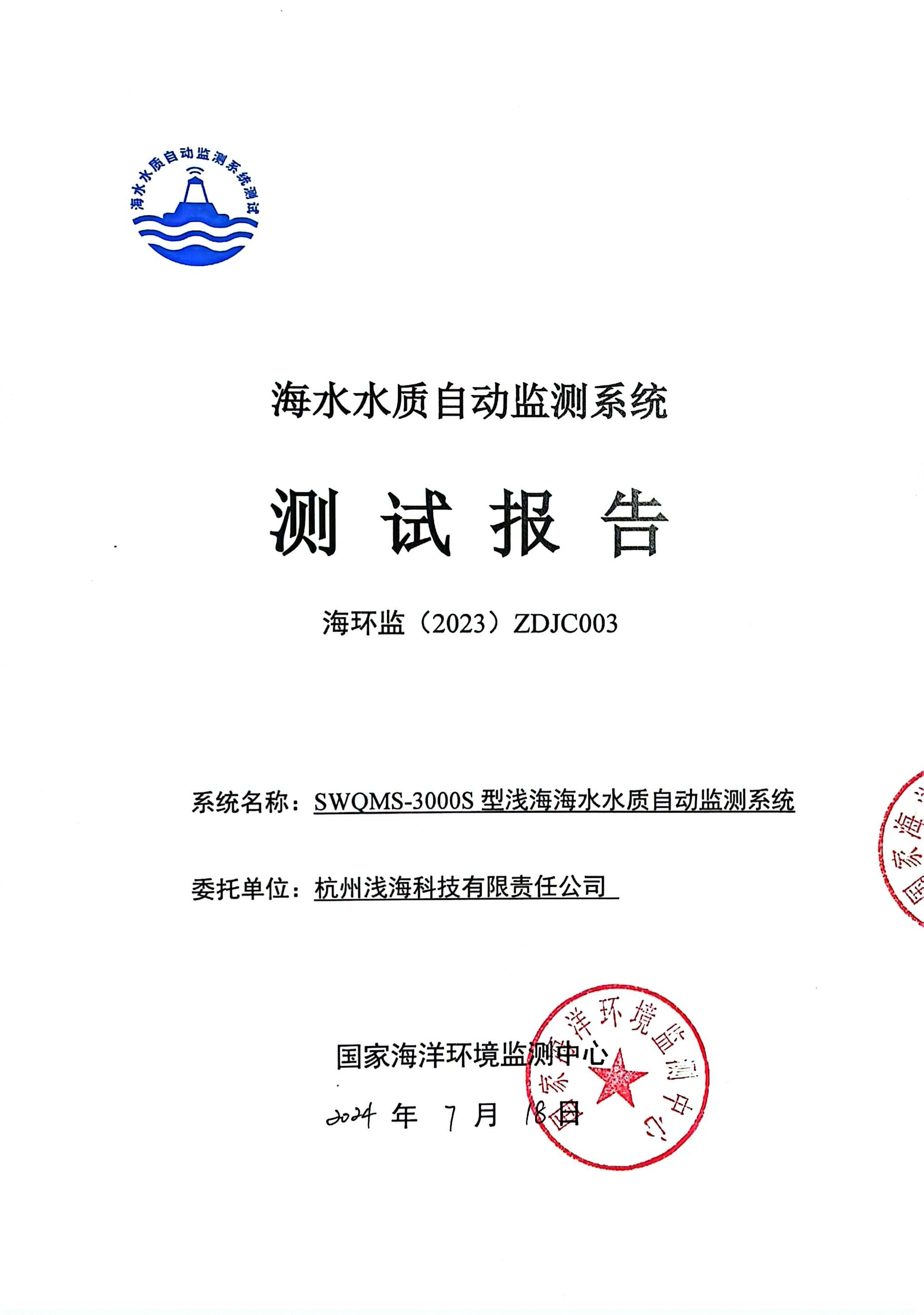 杭州淺海-海水水質(zhì)自動(dòng)監(jiān)測(cè)系統(tǒng)測(cè)試報(bào)告_頁(yè)面_01.jpg